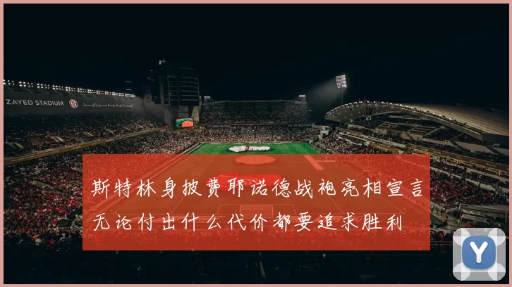 斯特林身披费耶诺德战袍亮相宣言无论付出什么代价都要追求胜利
