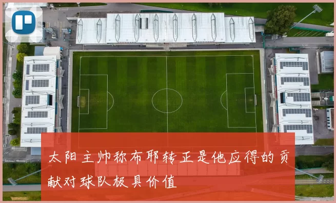 太阳主帅称布耶转正是他应得的贡献对球队极具价值