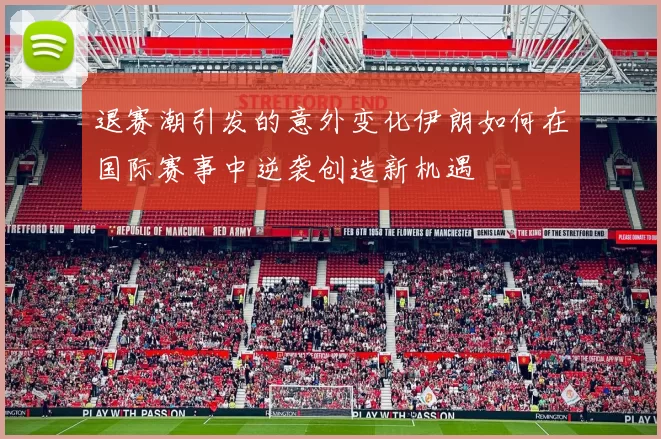 退赛潮引发的意外变化伊朗如何在国际赛事中逆袭创造新机遇