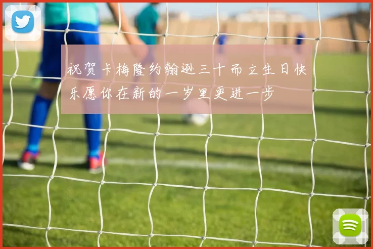 祝贺卡梅隆约翰逊三十而立生日快乐愿你在新的一岁里更进一步