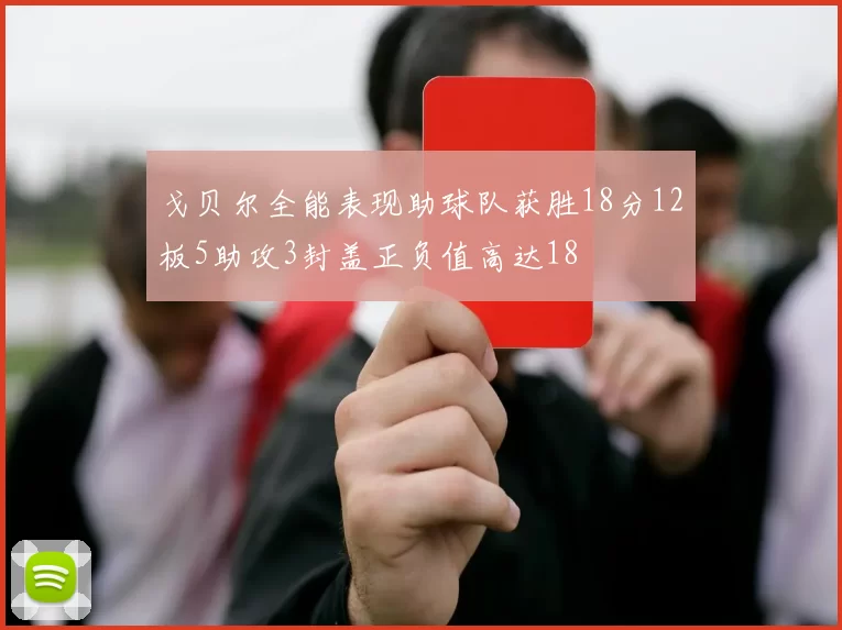 戈贝尔全能表现助球队获胜18分12板5助攻3封盖正负值高达18