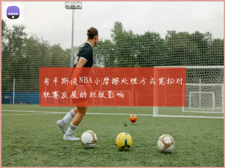 考辛斯谈NBA小摩擦处理方式宽松对联赛发展的积极影响